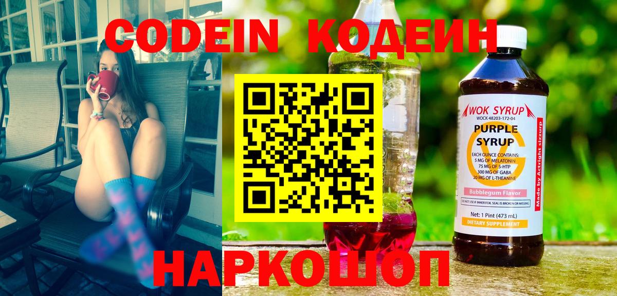 Кодеиновый сироп Lean Purple Drank Куйбышев