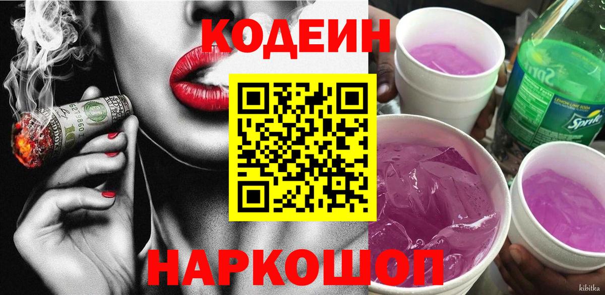Куйбышев  Кодеин Purple Drank  Вход с VPN 